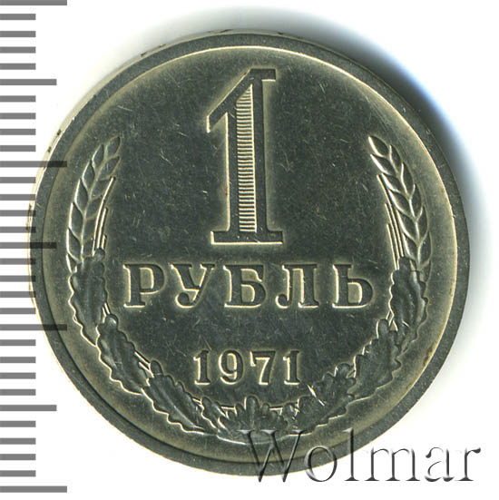 1 рубль 1971 г. 
