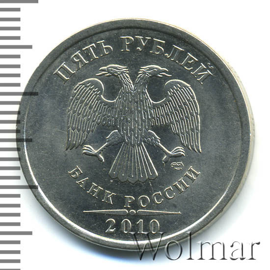 5 рублей 2010 г. СПМД. 