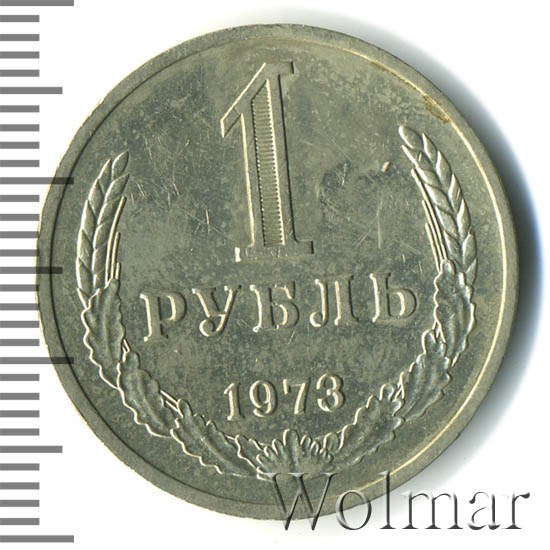 1 рубль 1973 г. 