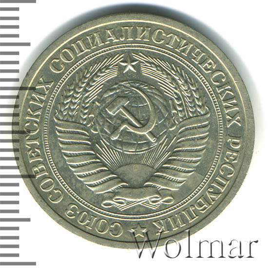 1 рубль 1973 г. 