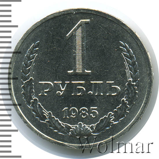 1 рубль 1985 г 