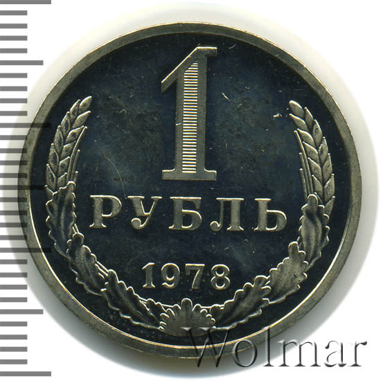 1 рубль 1978 г. 