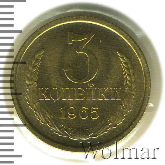 3 копейки 1965 г. Штемпель 1.1. 20 копеек 1958 года