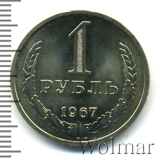 1 рубль 1967 г. Гурт «Один рубль 1967»