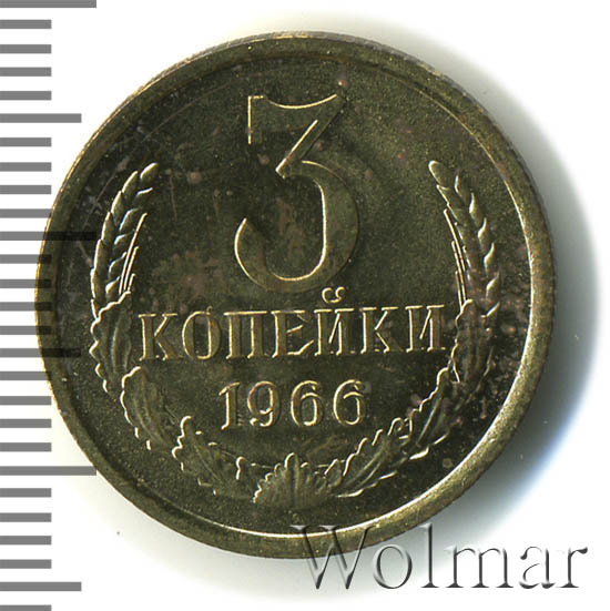 3 копейки 1966 г. Штемпель 1.1. 20 копеек 1958 года