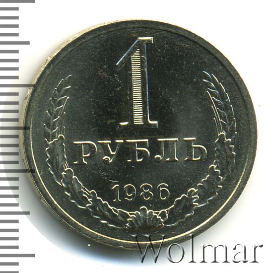 1 рубль 1986 г 