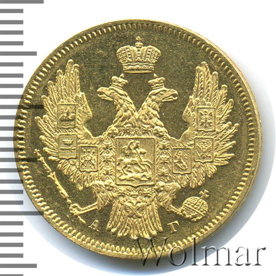 5 рублей 1847 г. СПБ АГ. Николай I 