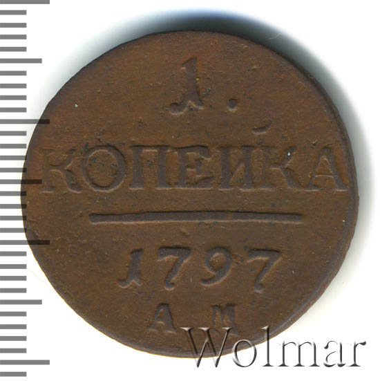 1 копейка 1797 г. АМ. Павел I. Аннинский монетный двор