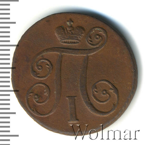 1 копейка 1797 г. АМ. Павел I Аннинский монетный двор
