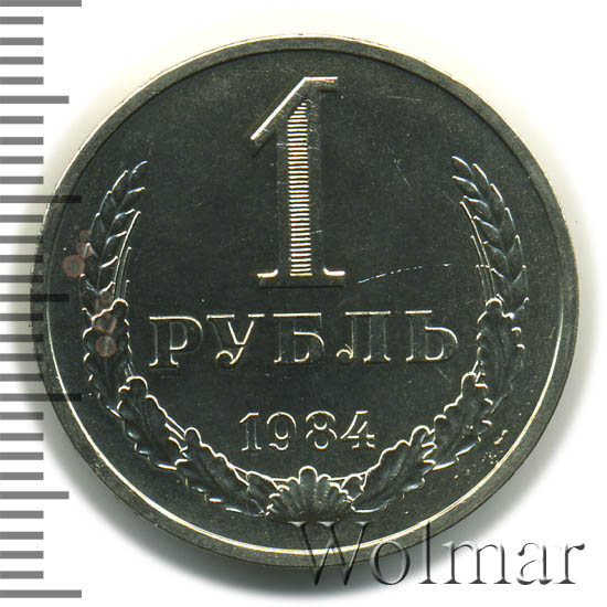1 рубль 1984 г. 