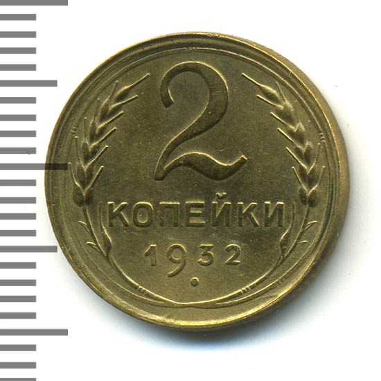 2 копейки 1932 г Круговая надпись приближена к выступающему канту монеты