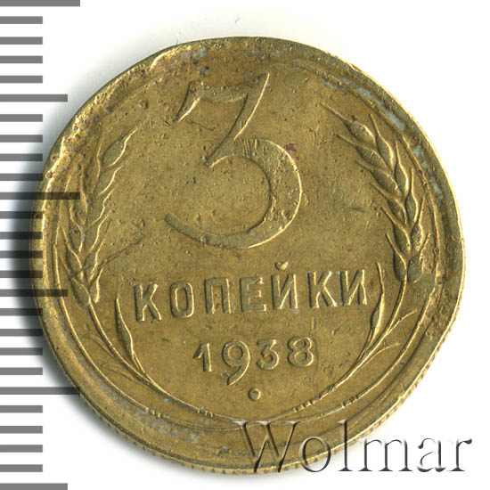 3 копейки 1938 г Перепутка - штемпель 1.11. 20 копеек 1937 года, звезда маленькая, плоская