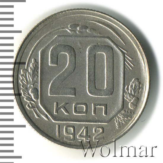 20 копеек 1942 г Звезда маленькая, плоская