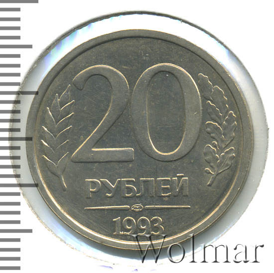 20 рублей 1993 г. ЛМД. Немагнитные