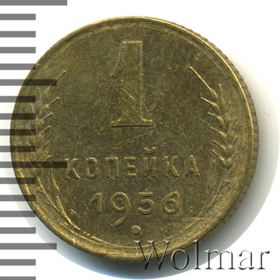 1 копейка 1956 г Перекрест стеблей колосьев отодвинут от выступающего канта монеты.
