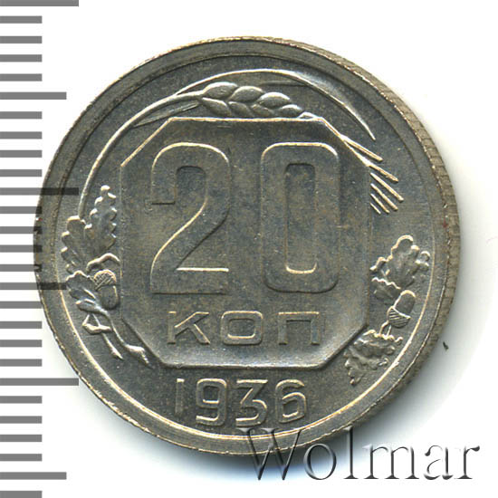 20 копеек 1936 г Звезда в гербе плоская