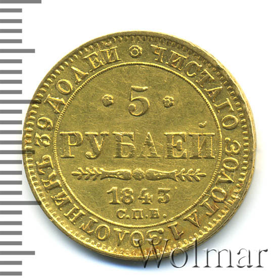 5 рублей 1843 г. СПБ АЧ. Николай I. 