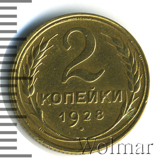 2 копейки 1928 г. Штемпель А. вариант узлов