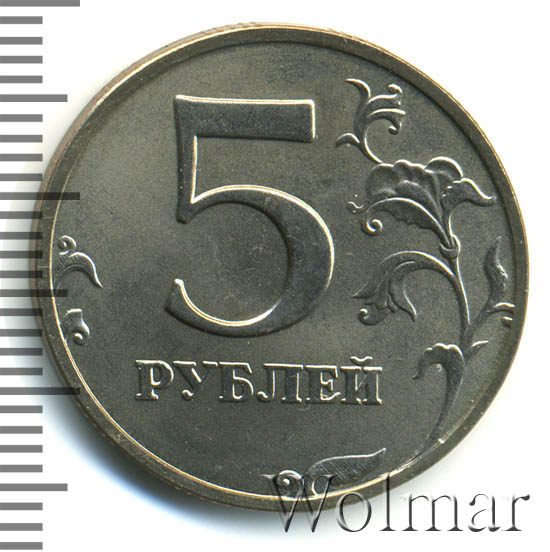 5 рублей 2002 г. ММД. 