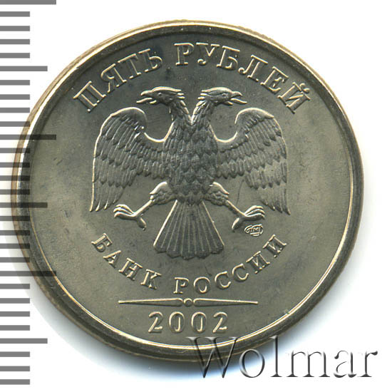 5 рублей 2002 г. СПМД. 