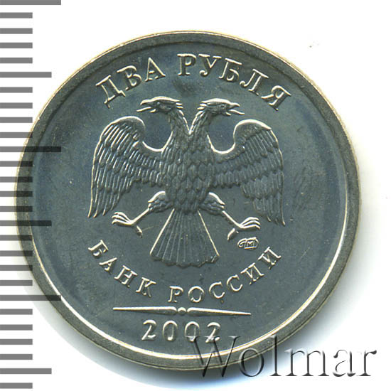 2 рубля 2002 г. СПМД. 