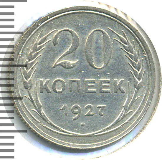 20 копеек 1927 г 