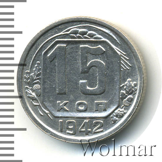 15 копеек 1942 г. 