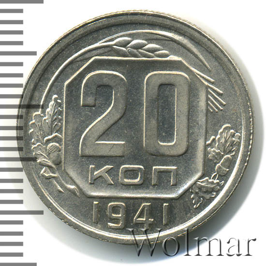 20 копеек 1941 г Звезда маленькая, плоская