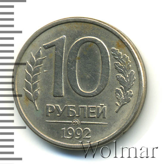 10 рублей 1992 г. ММД Немагнитные