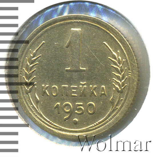 1 копейка 1950 г. Буква «Р» приподнята к гербу, диск солнца с венчиком