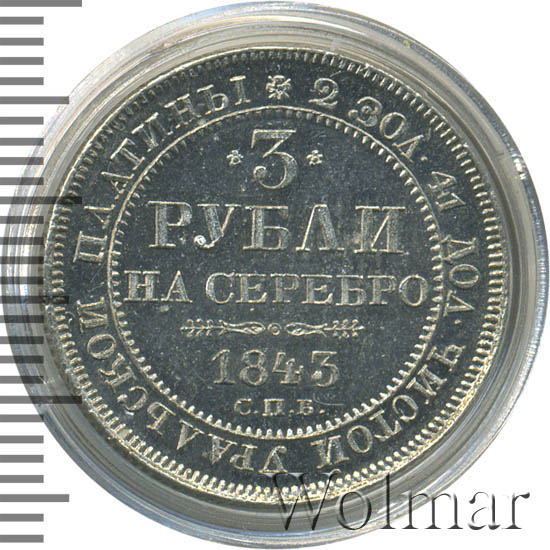 3 рубля 1843 г. СПБ. Николай I. 