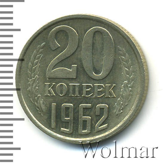 20 копеек 1962 г. 