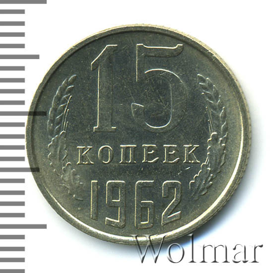 15 копеек 1962 г 