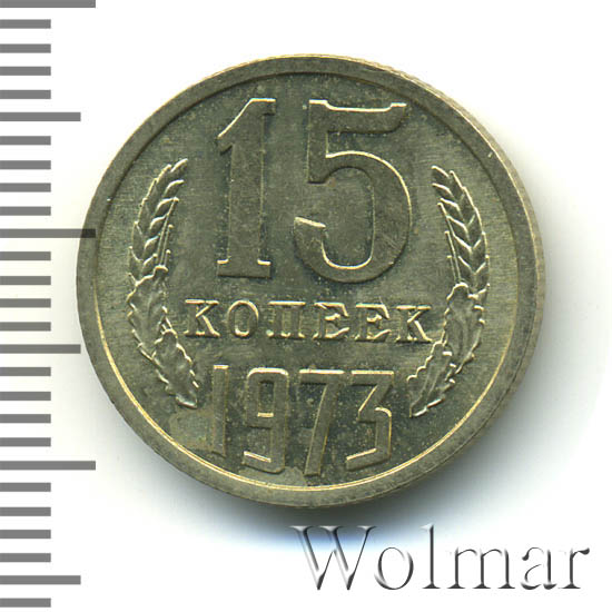 15 копеек 1973 г 