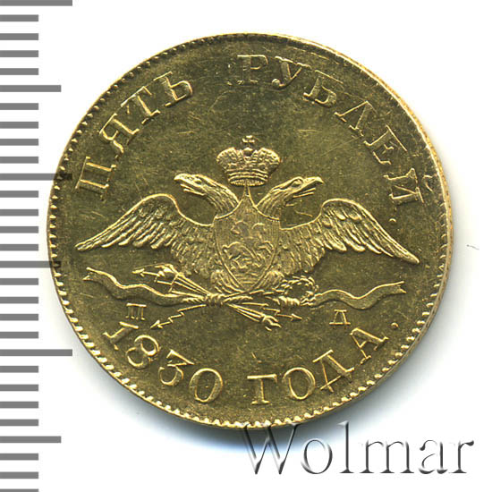 5 рублей 1830 г. СПБ ПД. Николай I 