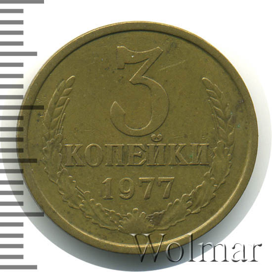 3 копейки 1977 г Перепутка - штемпель 1.2. 20 копеек 1973 года