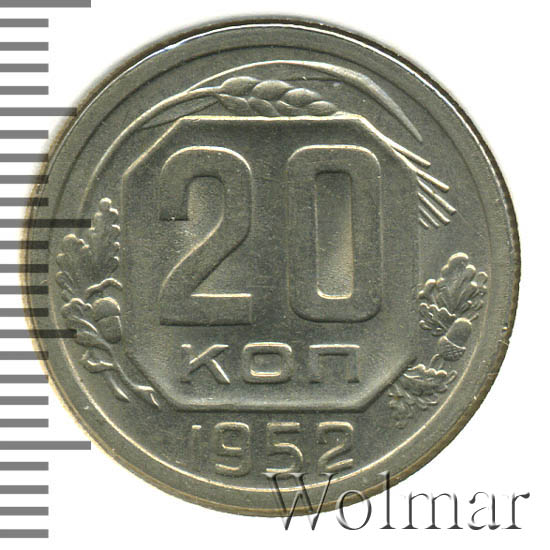20 копеек 1952 г. Буква «Р» приподнята вплотную к гербу