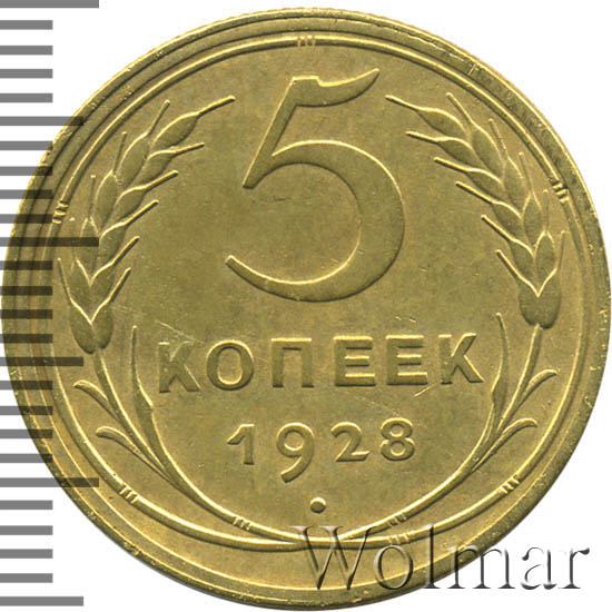 5 копеек 1928 г 