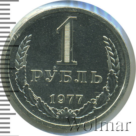 1 рубль 1977 г. 