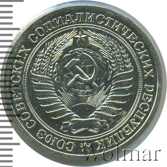 1 рубль 1977 г. 