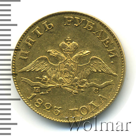 5 рублей 1823 г. СПБ ПС. Александр I 