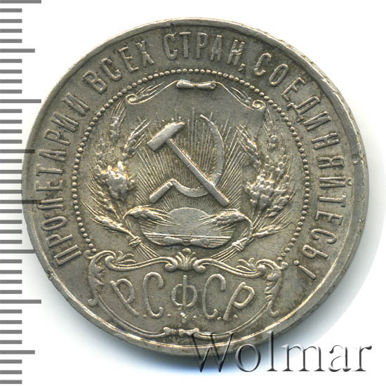 1 рубль 1921 г. Целая точка
