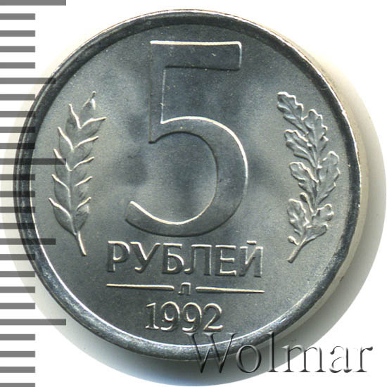 5 рублей 1992 г. ЛМД. 