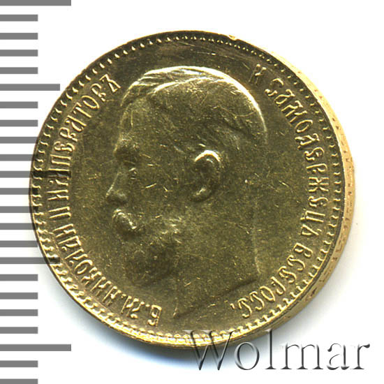 5 рублей 1911 г. (ЭБ). Николай II. 