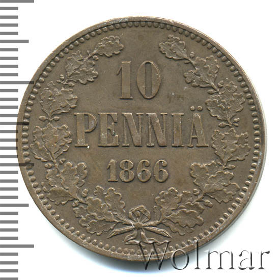 10 пенни 1866 г. Для Финляндии (Александр II). 