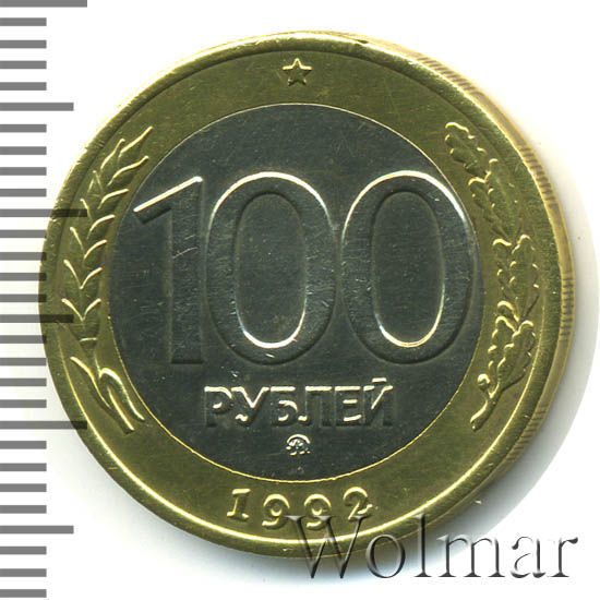 100 рублей 1992 г. ЛМД Перья без просечек