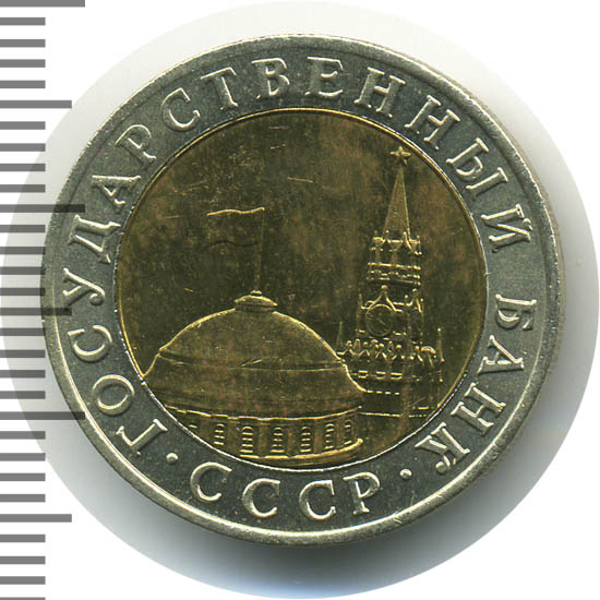 10 рублей 1991 г. ММД. 