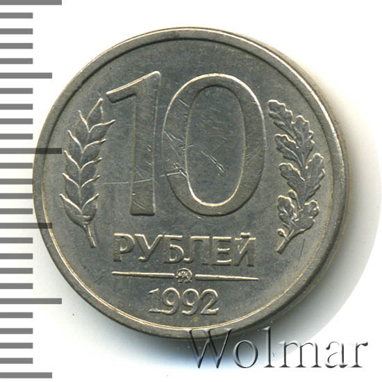 10 рублей 1992 г. ММД. Магнитные