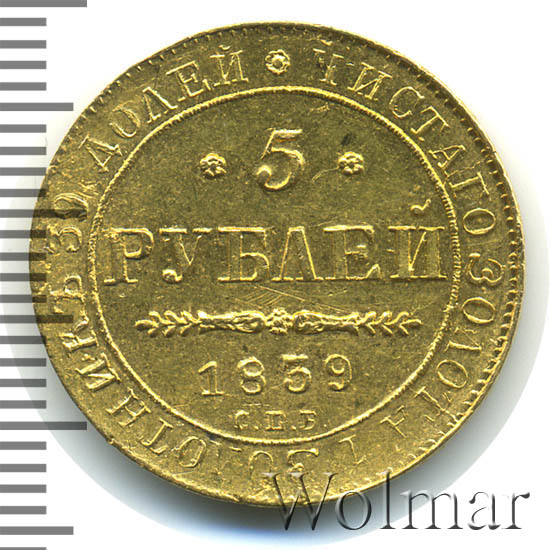 5 рублей 1839 г. СПБ АЧ. Николай I. 