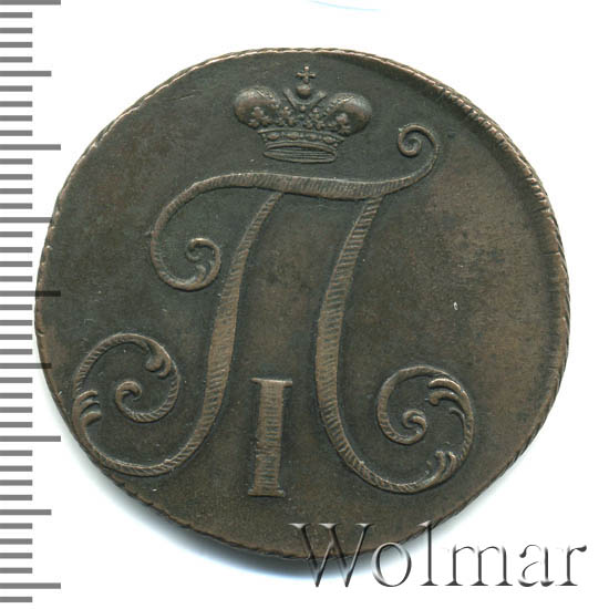 2 копейки 1797 г. Павел I. Без обозначения монетного двора